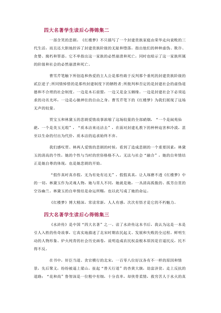 四大名著学生读后心得锦集.docx_第2页