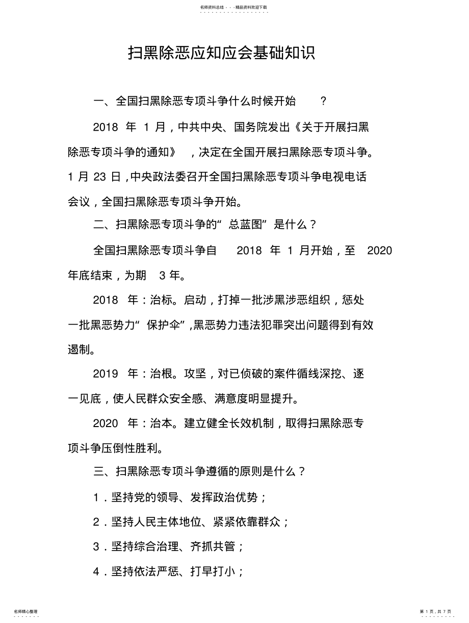 2022年扫黑除恶应知应会基础知识 .pdf_第1页