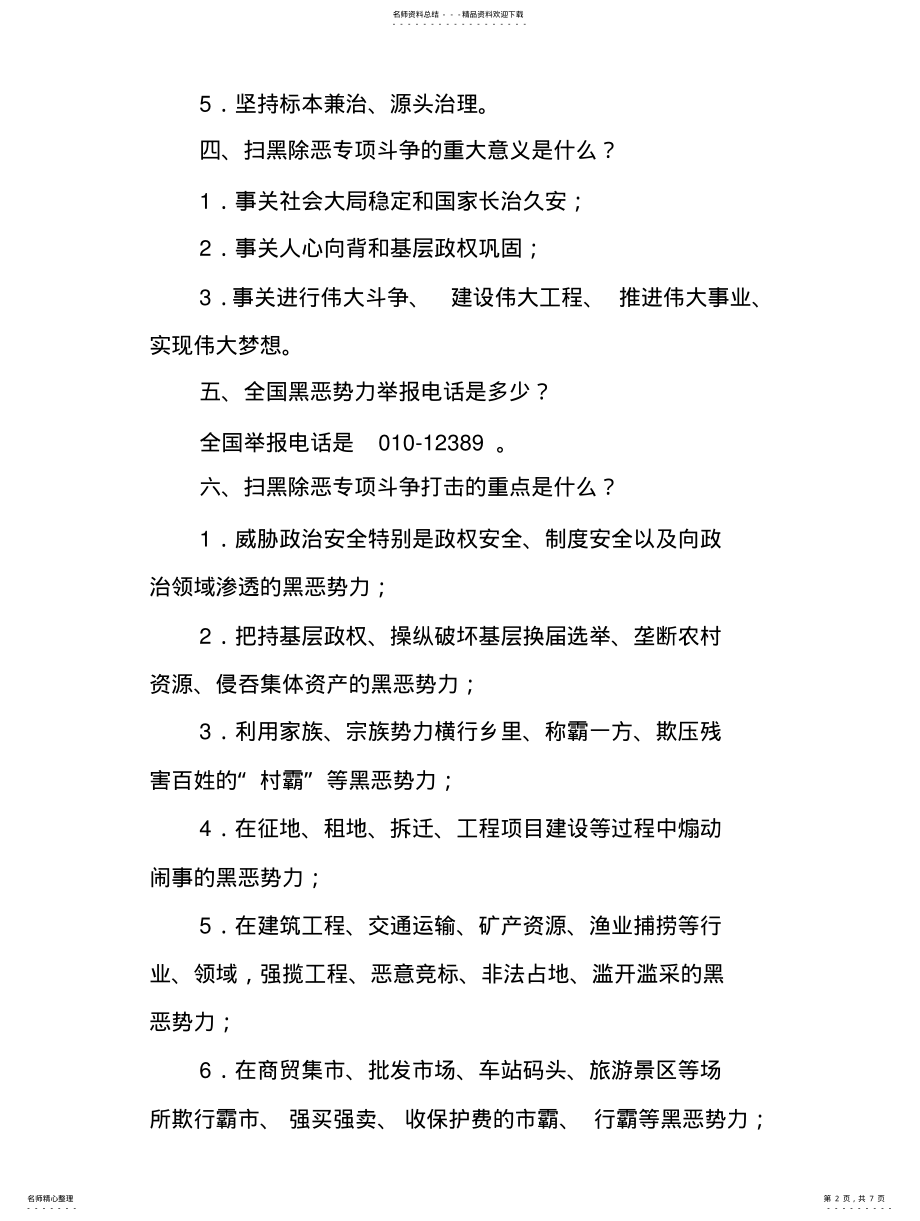 2022年扫黑除恶应知应会基础知识 .pdf_第2页