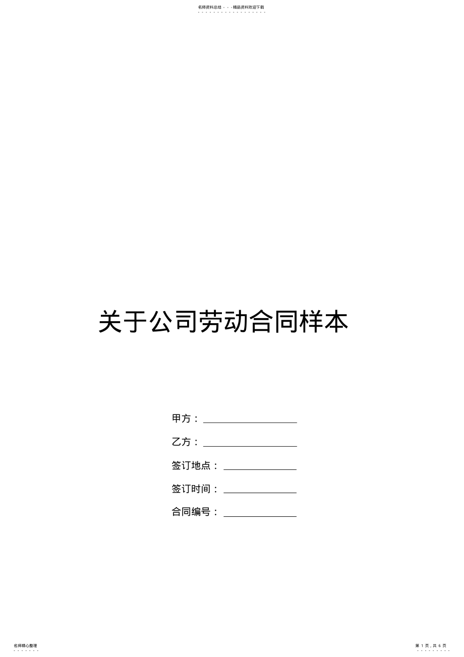 2022年2022年关于公司劳动合同样本 .pdf_第1页