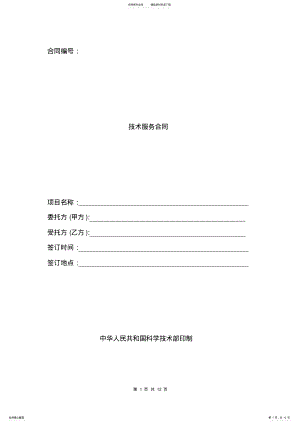 2022年2022年技术服务合同范本 .pdf