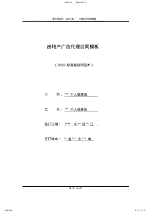 2022年房地产广告代理合同模板 .pdf