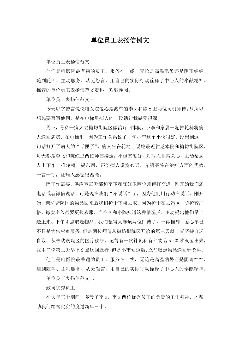 单位员工表扬信例文.docx_第1页