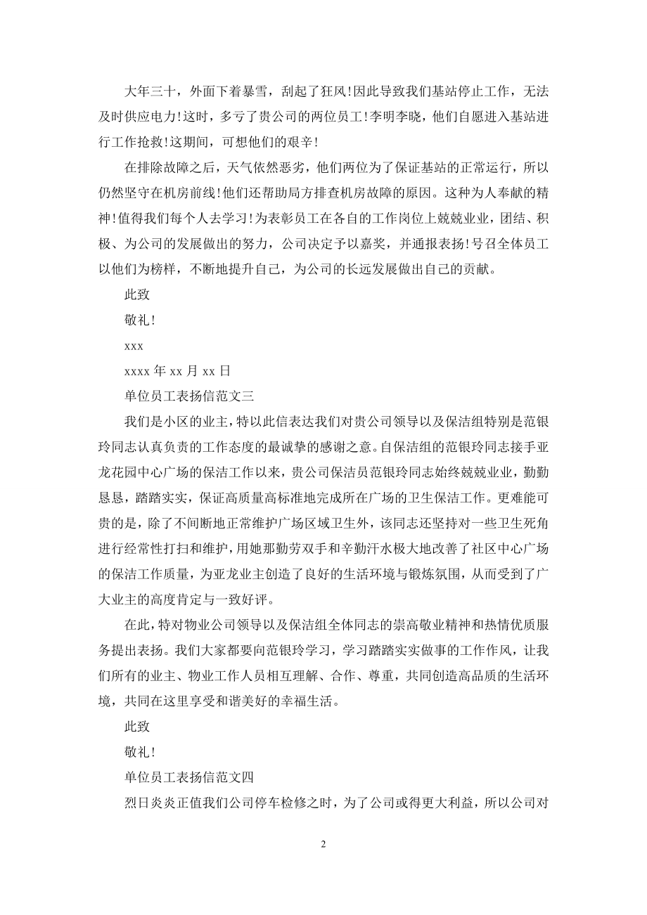 单位员工表扬信例文.docx_第2页