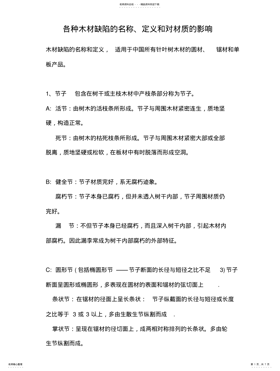 2022年2022年各种木材缺陷的名称 .pdf_第1页