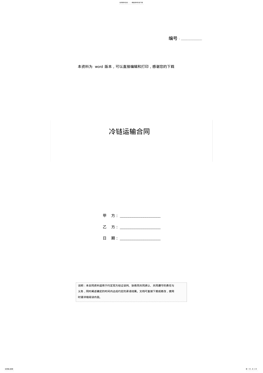 2022年2022年冷链运输合同 .pdf_第1页