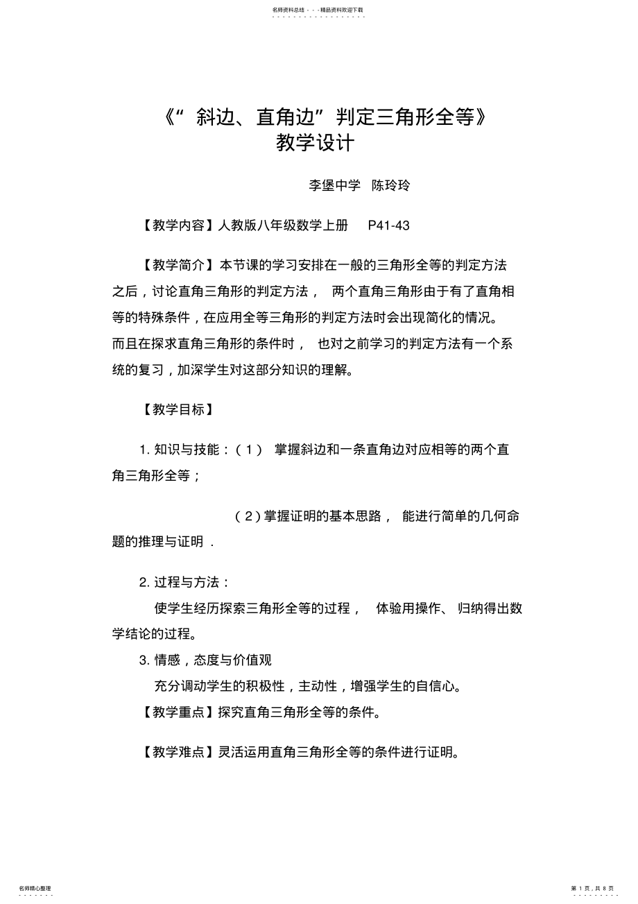 2022年斜边直角边”判定三角形全等》教学设计 .pdf_第1页