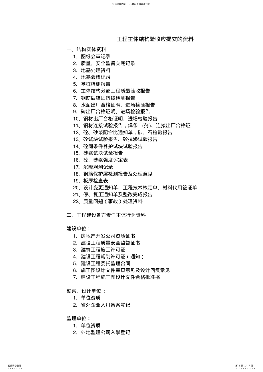 2022年2022年工程竣工验收应提交的资料 .pdf_第2页