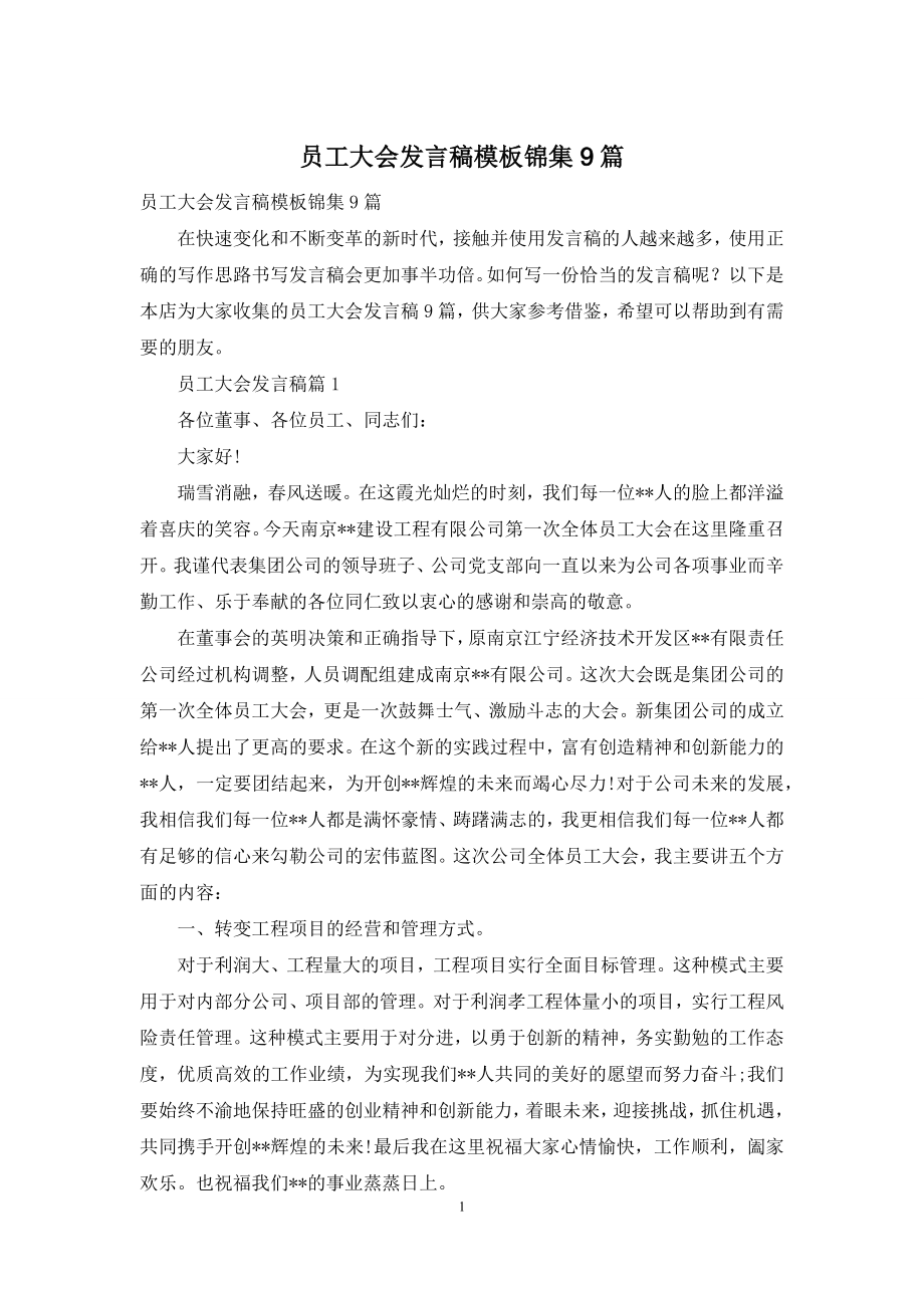 员工大会发言稿模板锦集9篇.docx_第1页