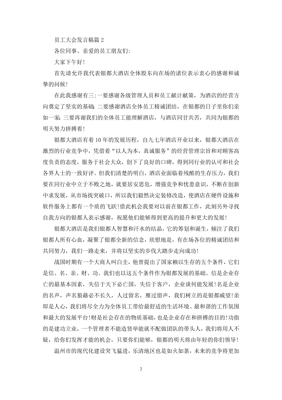 员工大会发言稿模板锦集9篇.docx_第2页