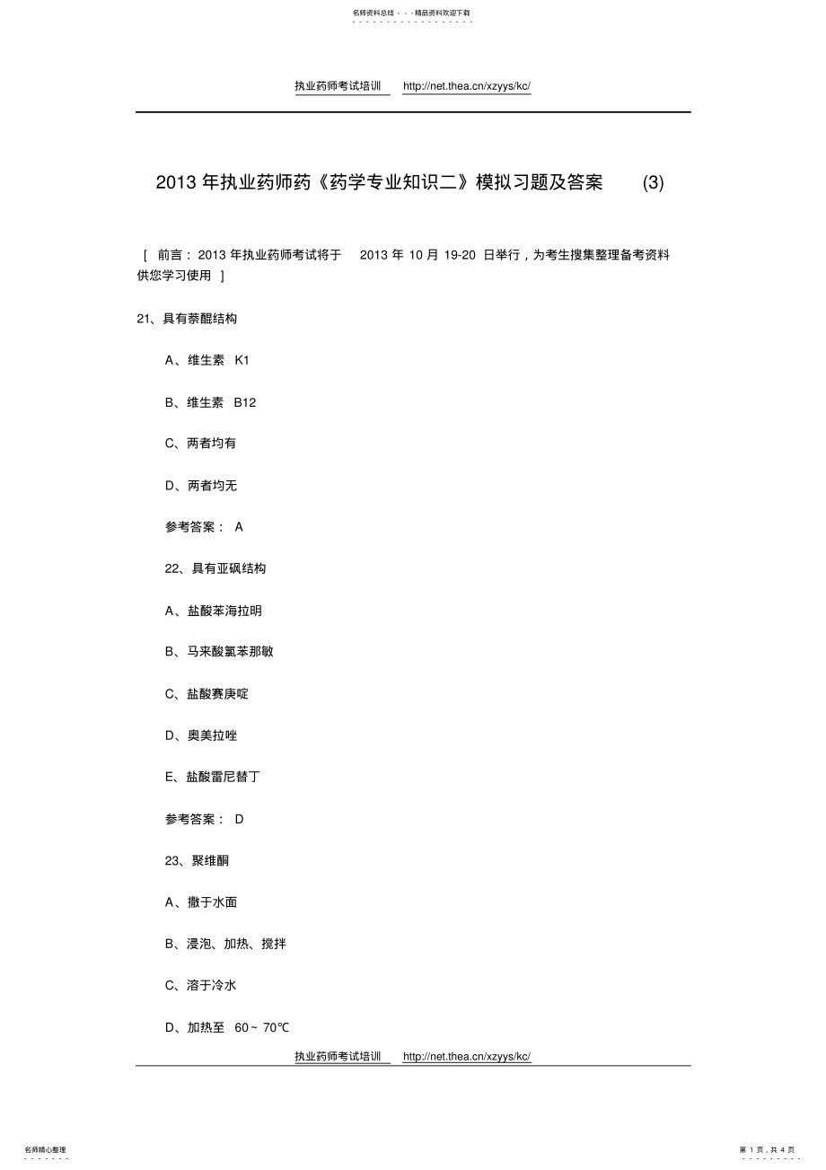 2022年执业药师药《药学专业知识二》模拟习题及答案 .pdf_第1页