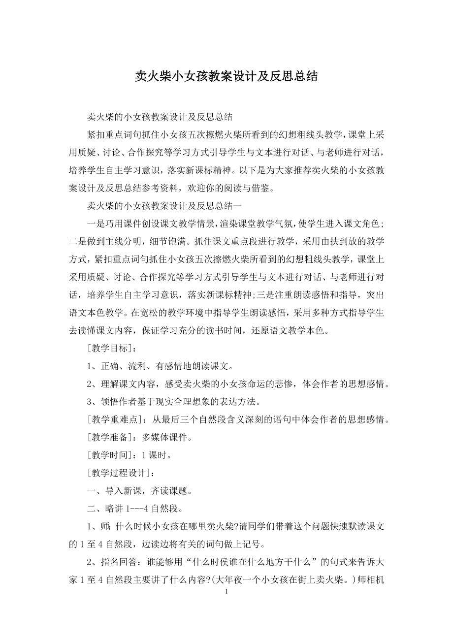 卖火柴小女孩教案设计及反思总结.docx_第1页