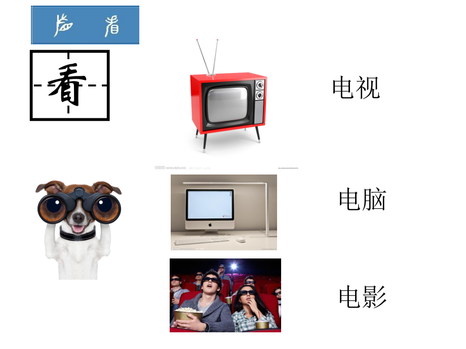 我跟你一起看ppt课件.ppt_第2页