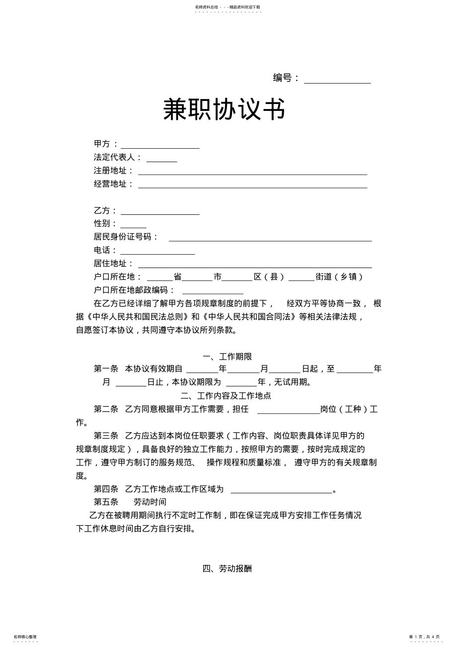 2022年2022年兼职协议书 .pdf_第1页