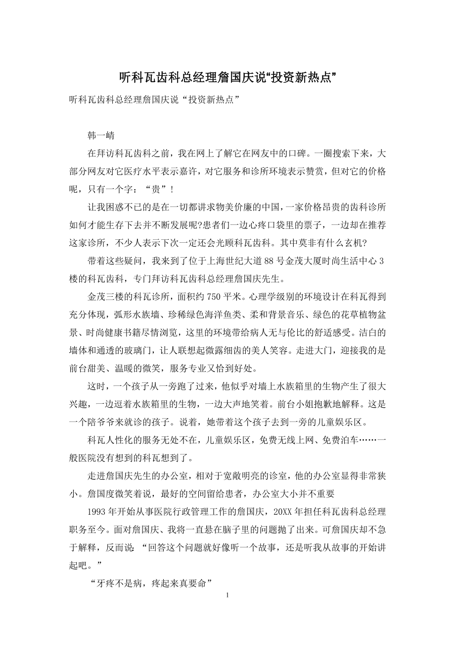 听科瓦齿科总经理詹国庆说“投资新热点”.docx_第1页