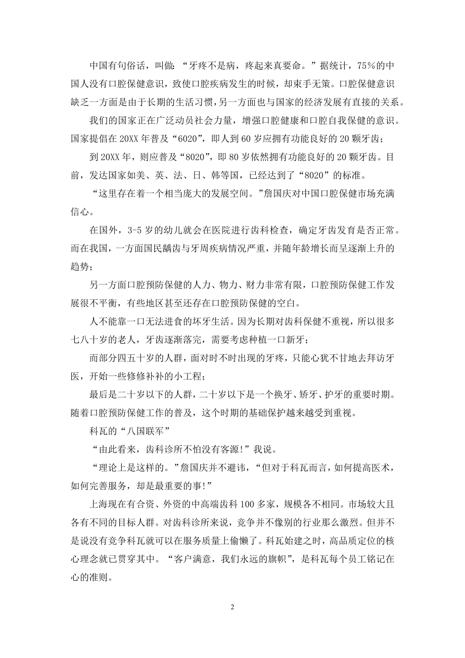 听科瓦齿科总经理詹国庆说“投资新热点”.docx_第2页