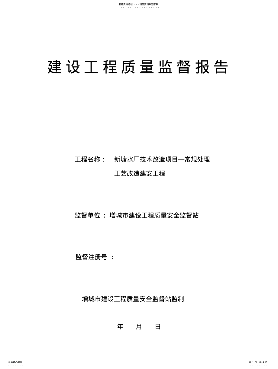 2022年2022年建设工程质量监督报告 .pdf_第1页