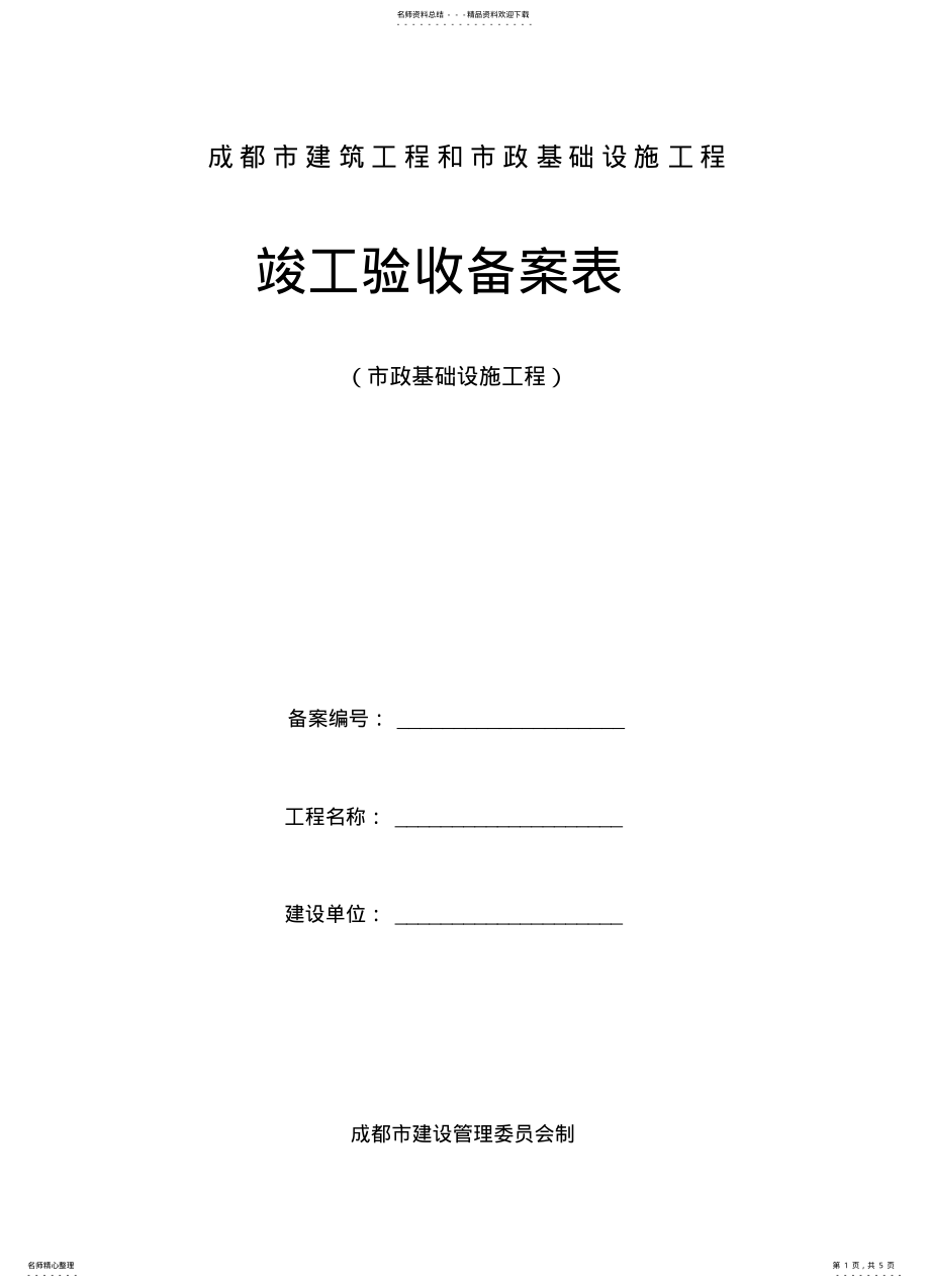 2022年成都市房屋建筑工程和市政基础设施工程竣工验收备案 .pdf_第1页