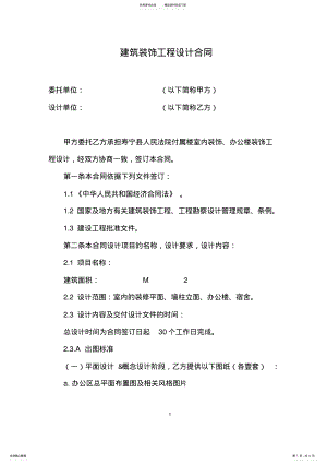 2022年2022年建筑装饰工程设计合同范本 .pdf