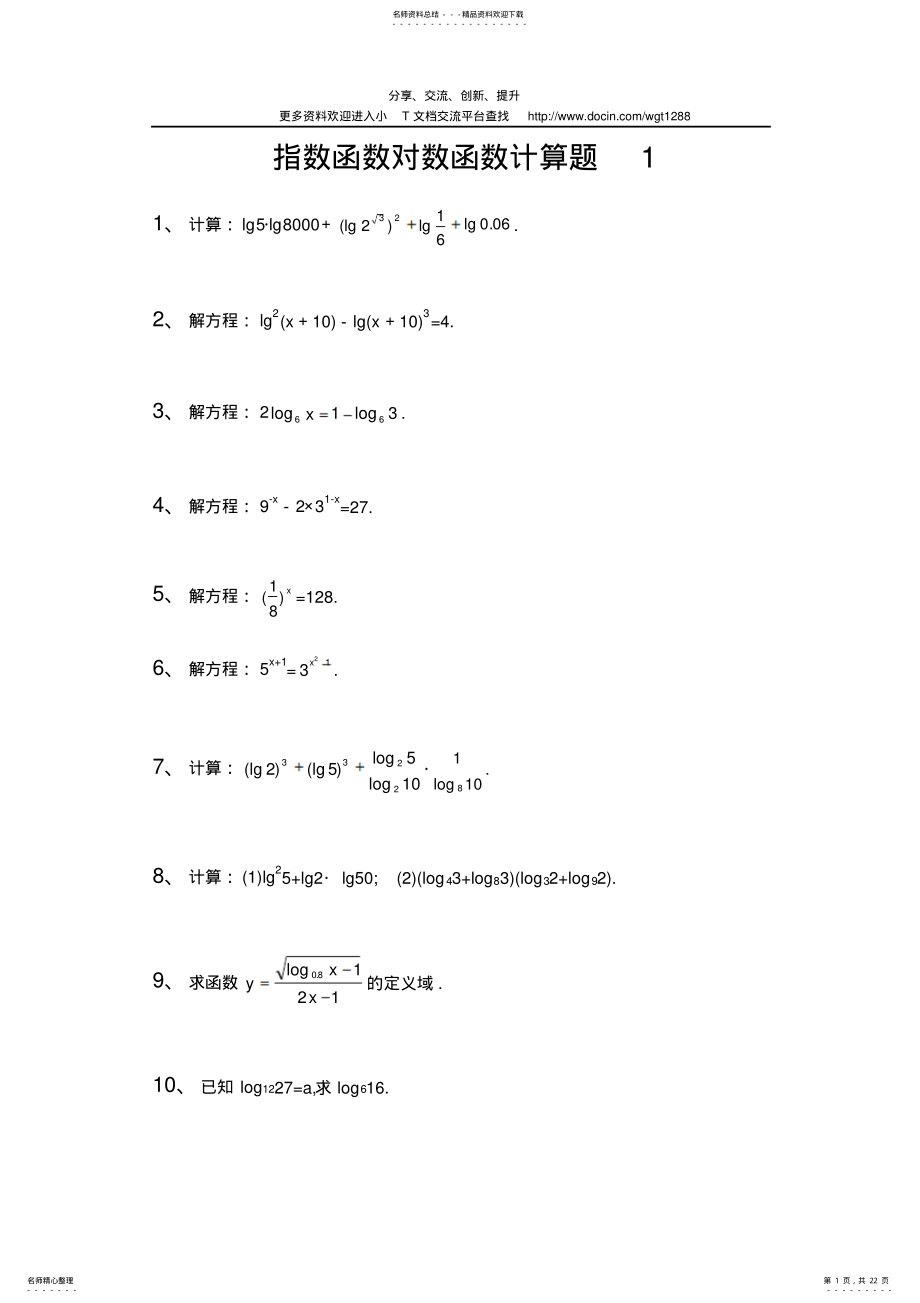 2022年指数函数对数函数计算题集及答案参照 .pdf_第1页