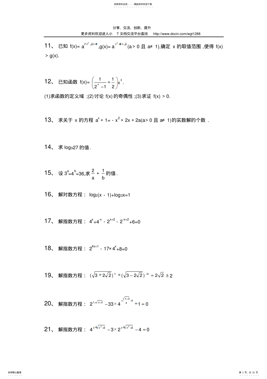 2022年指数函数对数函数计算题集及答案参照 .pdf_第2页