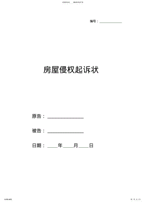 2022年房屋侵权起诉状范本_ .pdf