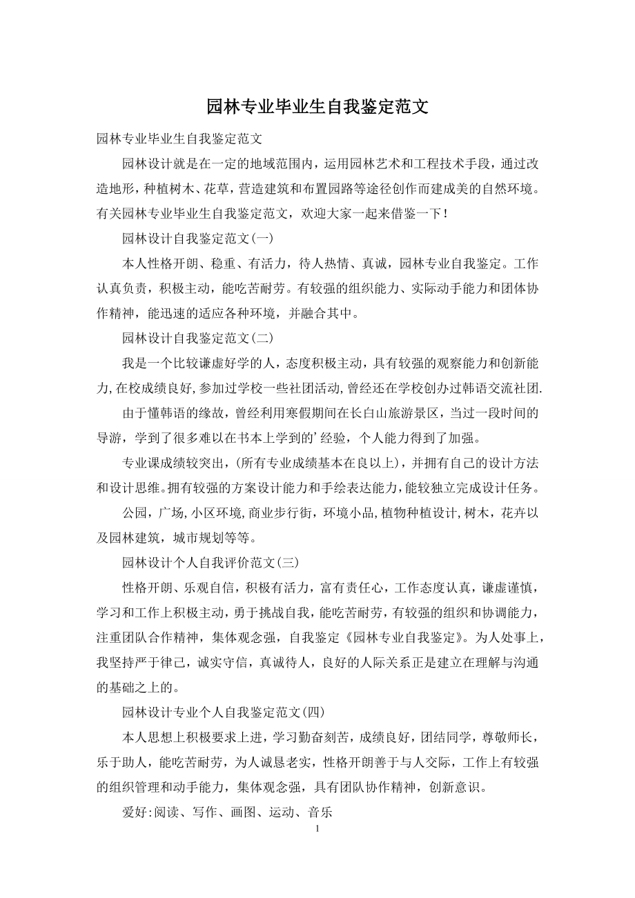 园林专业毕业生自我鉴定范文.docx_第1页