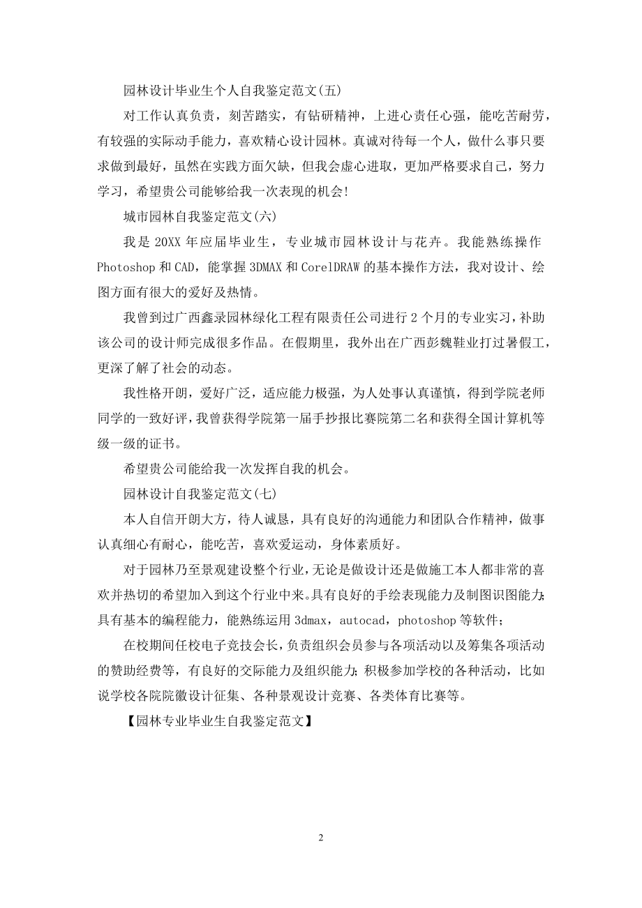 园林专业毕业生自我鉴定范文.docx_第2页