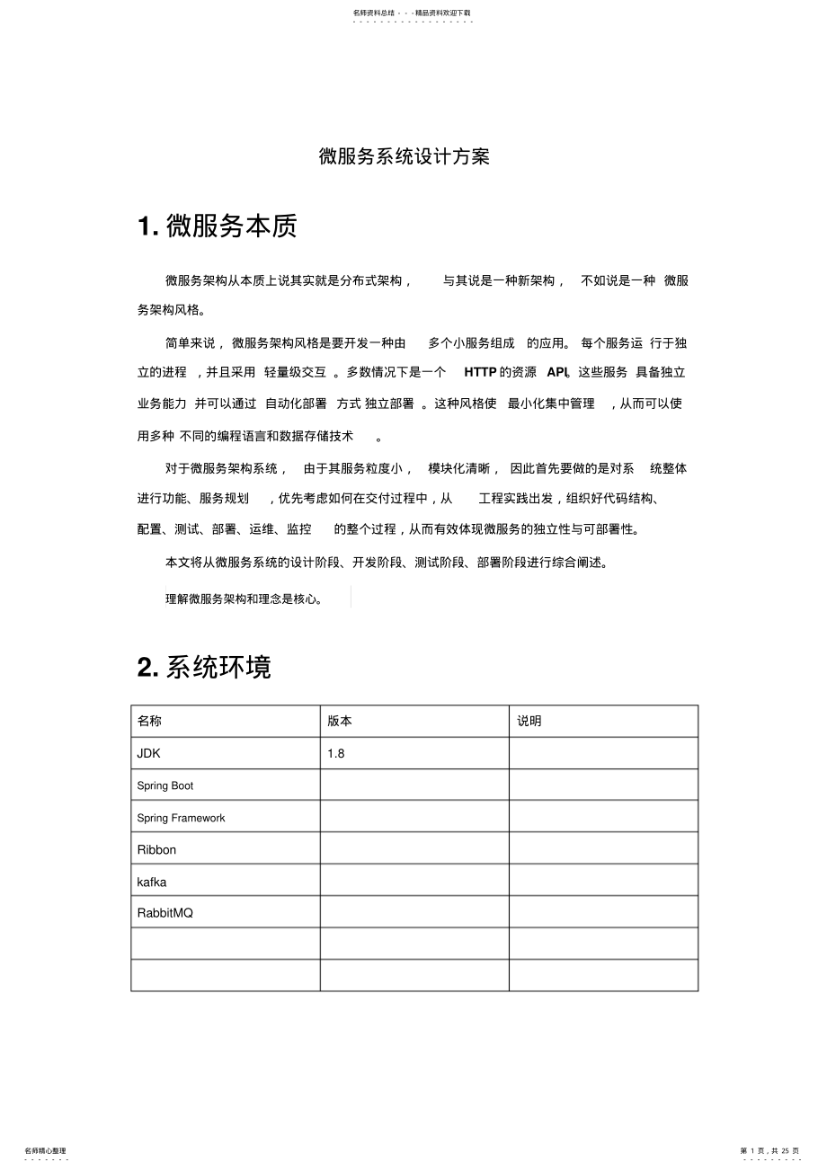 2022年2022年基于SpringCloud微服务系统设计方案 .pdf_第1页