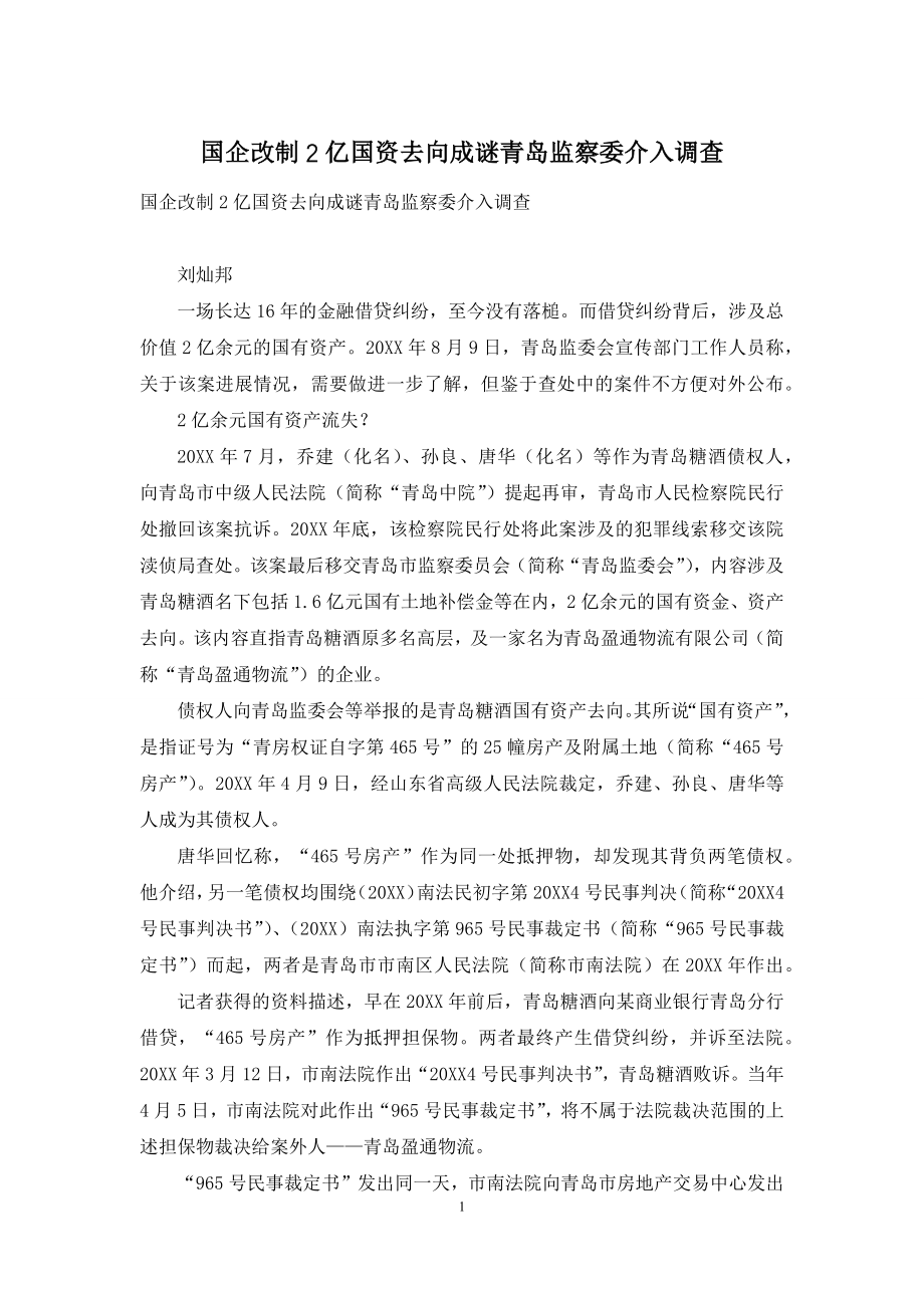 国企改制2亿国资去向成谜青岛监察委介入调查.docx_第1页