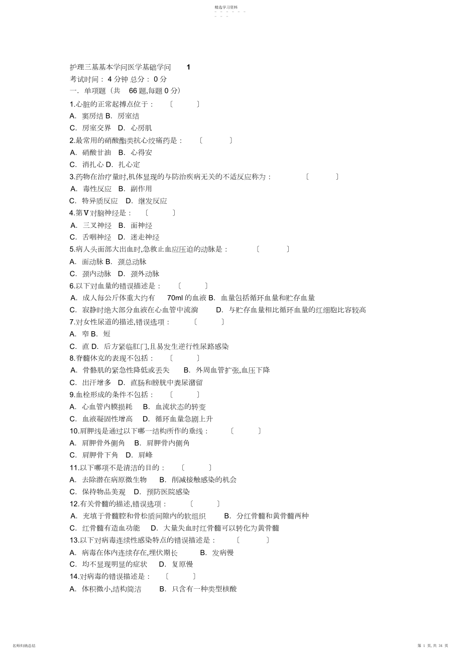 2022年护理三基基本知识医学基础知识.docx_第1页