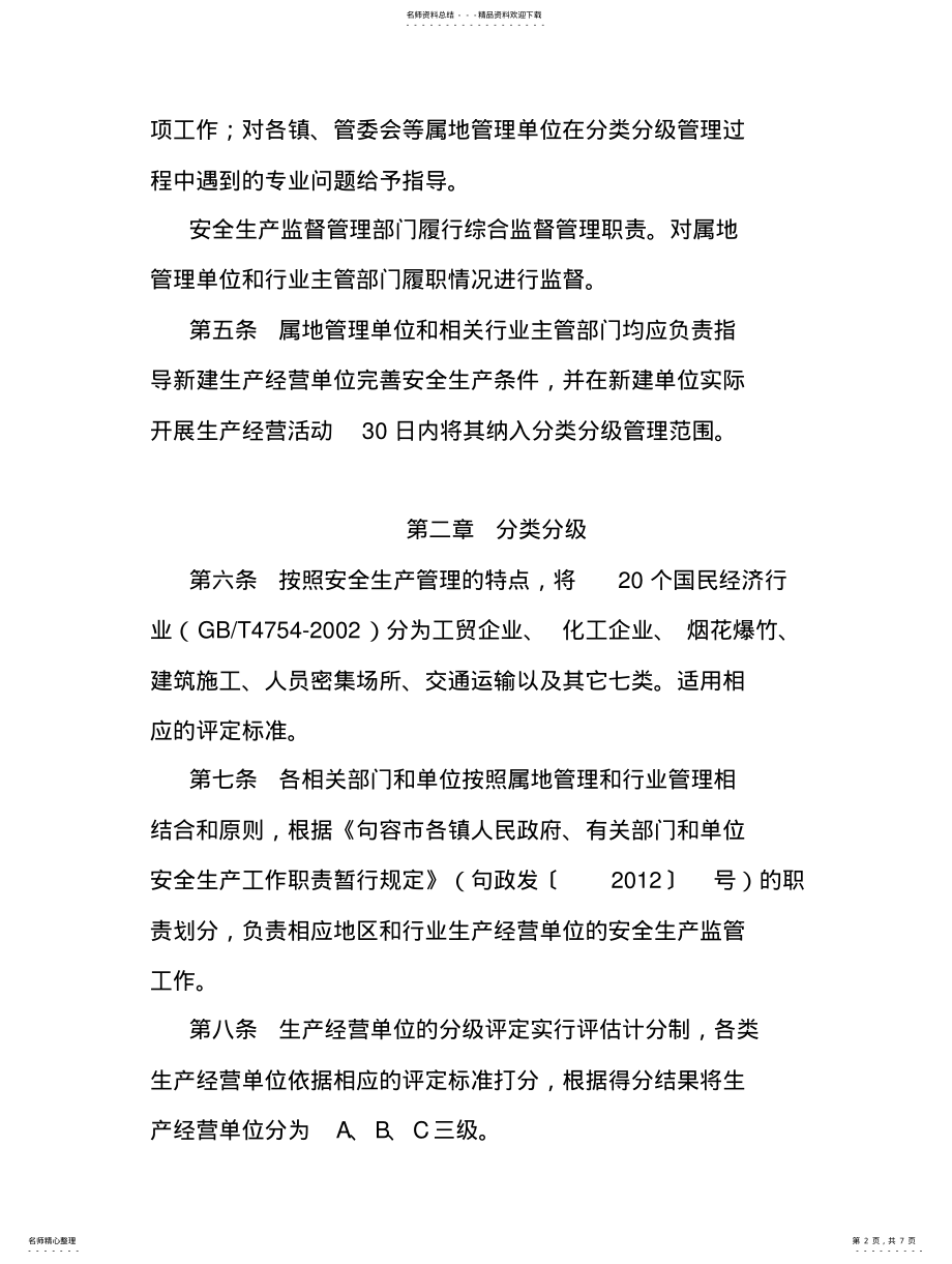 2022年2022年句容市生产经营单位安全生产分类分级管理办法 .pdf_第2页