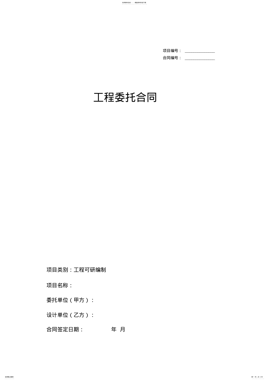 2022年2022年可行性研究报告委托协议书 .pdf_第1页