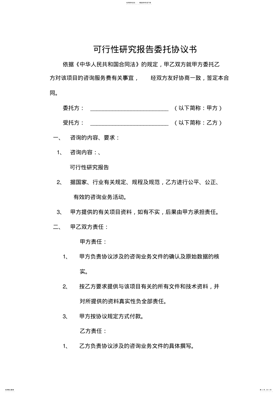 2022年2022年可行性研究报告委托协议书 .pdf_第2页