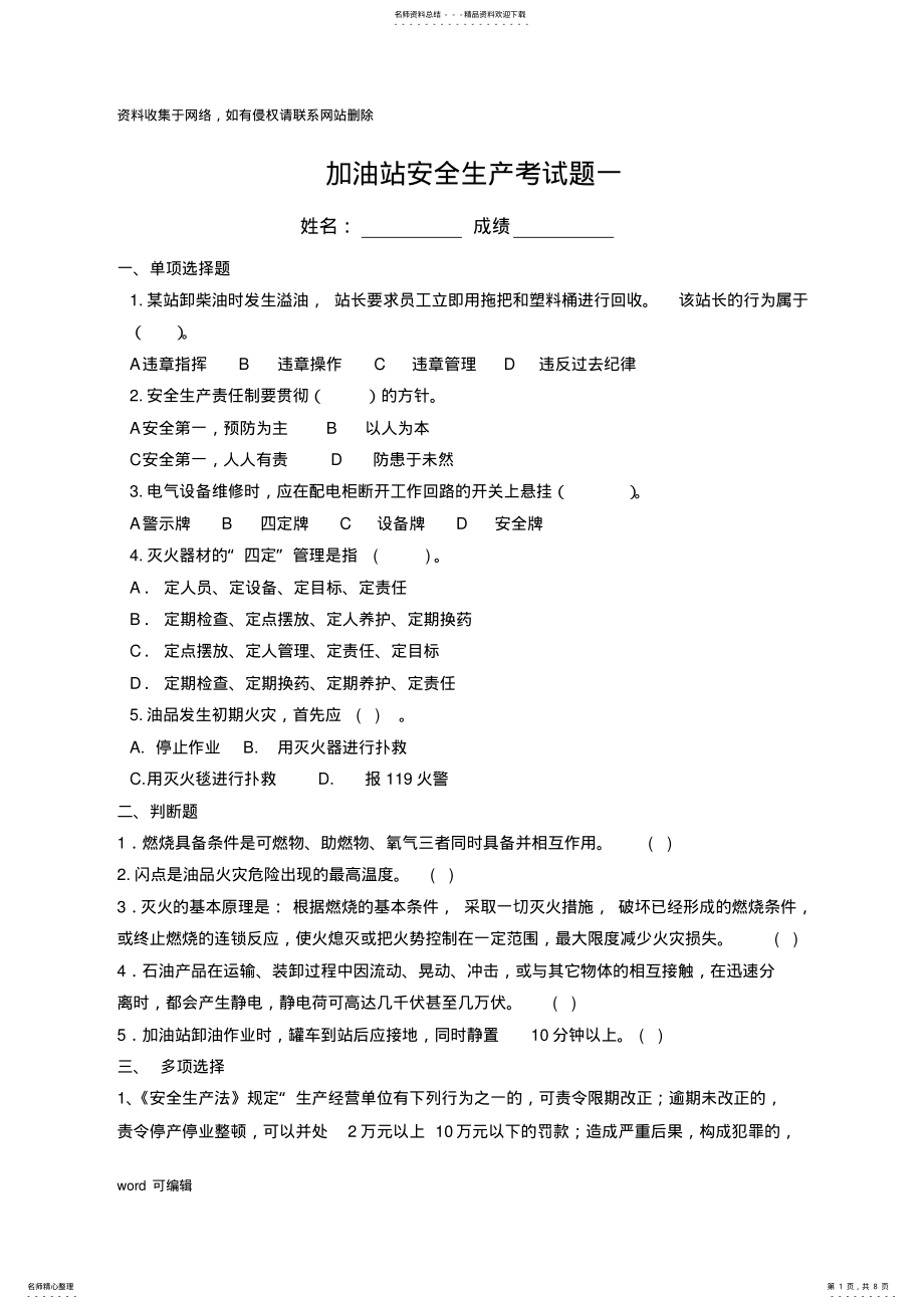 2022年2022年加油站安全生产考试题三套和答案培训资料 .pdf_第1页