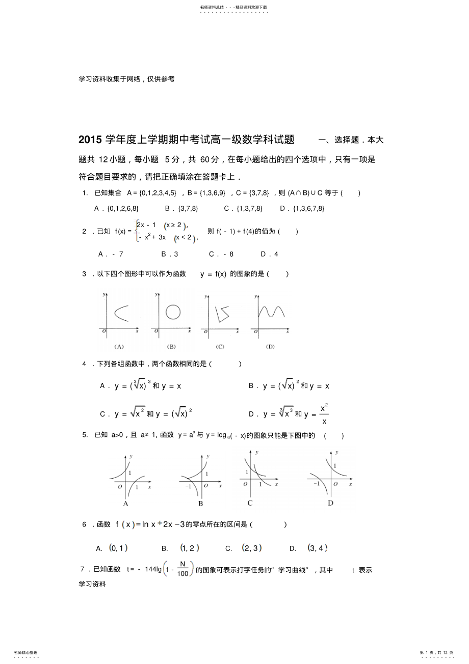 2022年2022年广东省佛山市第一中学-学年高一上学期期中考试数学试卷 .pdf_第1页