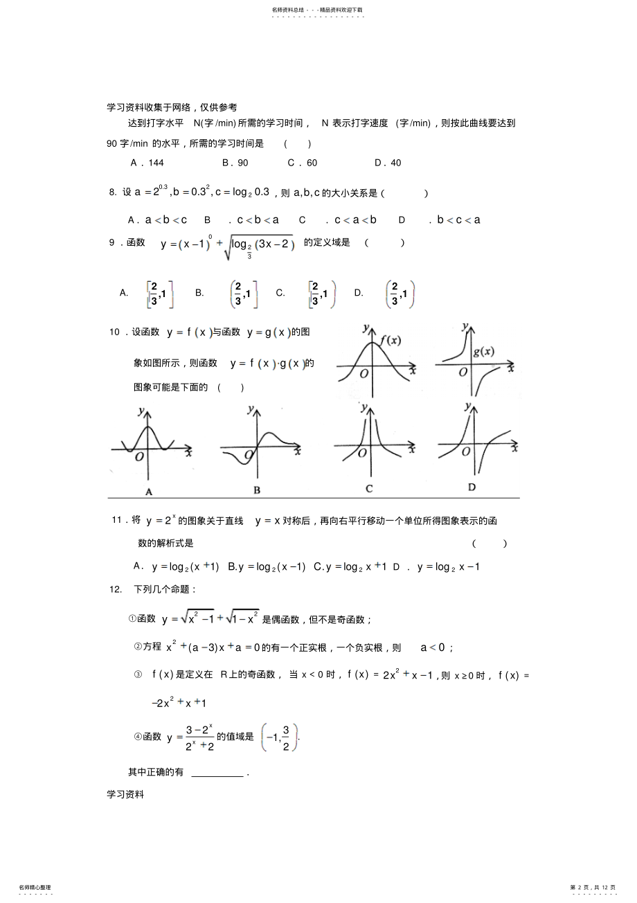 2022年2022年广东省佛山市第一中学-学年高一上学期期中考试数学试卷 .pdf_第2页