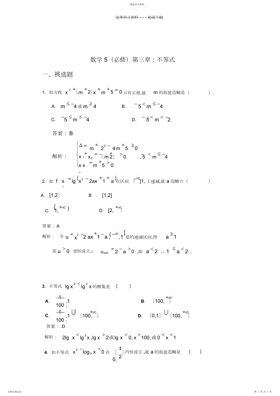 2022年新华教育高中部数学同步人教A版必修五第三章不等式单元测试题.docx_第1页