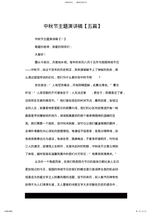 2022年2022年关于中秋节主题演讲稿--荐.doc .pdf