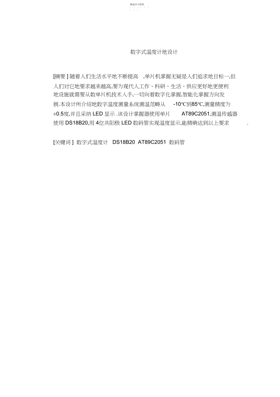 2022年数字式温度计的设计_课程设计.docx_第1页