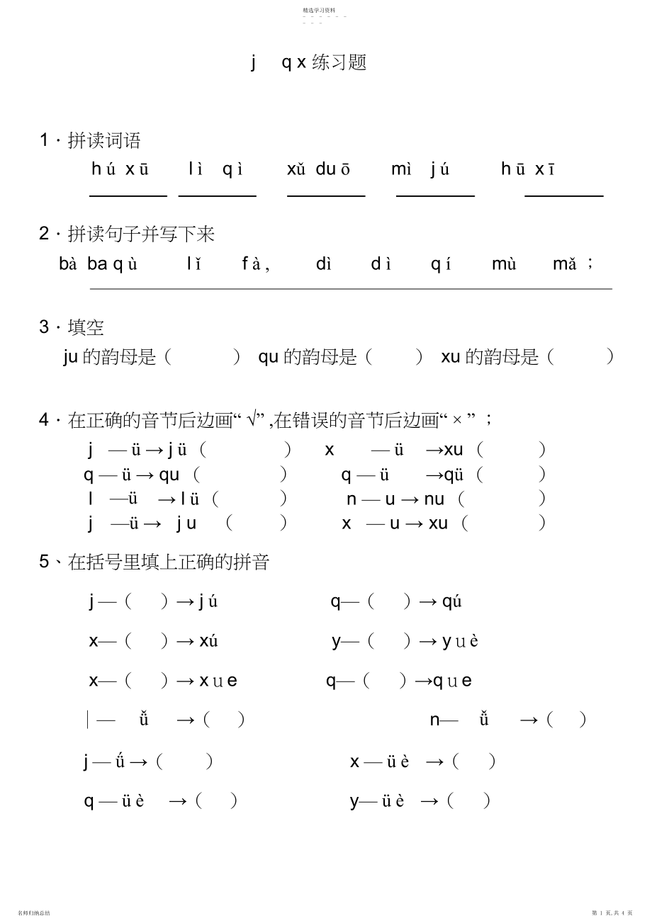 2022年拼音jqx练习题.docx_第1页