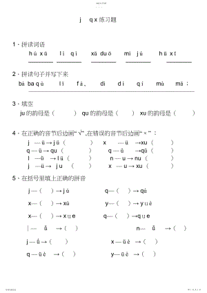 2022年拼音jqx练习题.docx