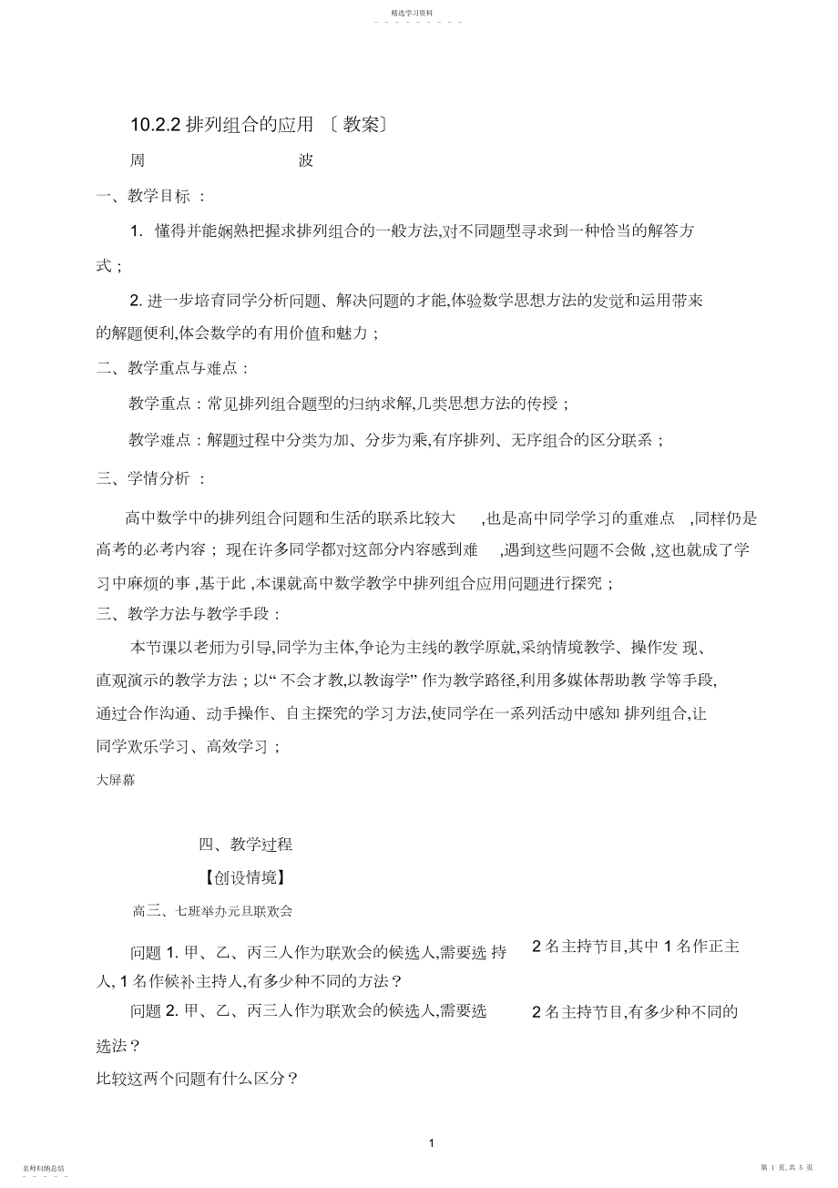 2022年排列组合应用教学设计.docx_第1页