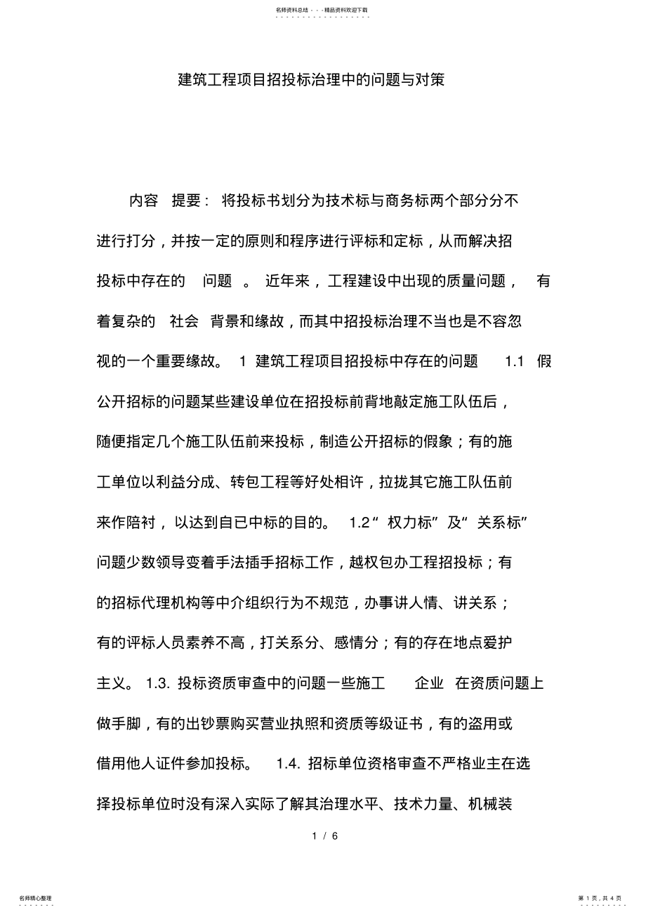 2022年2022年建筑工程项目策划招投标管理中的问题及其对策 .pdf_第1页