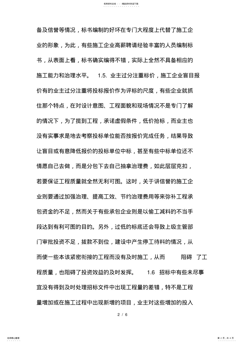 2022年2022年建筑工程项目策划招投标管理中的问题及其对策 .pdf_第2页