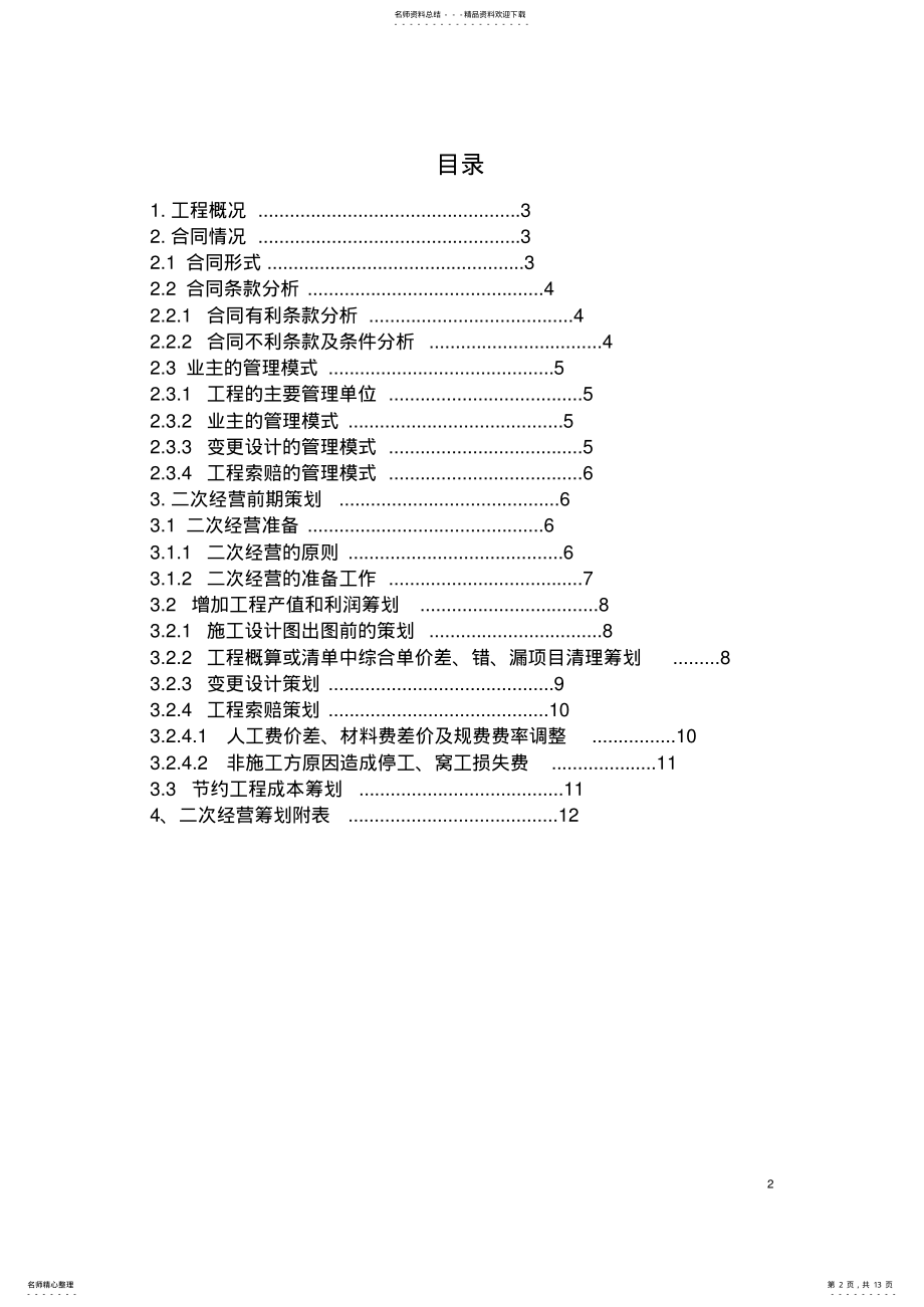 2022年2022年工程二次经营筹划- .pdf_第2页