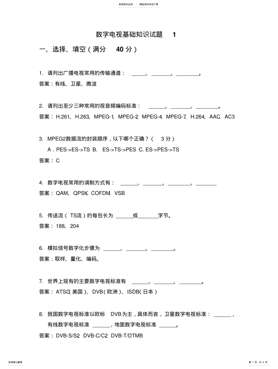 2022年数字电视考试试题精编 .pdf_第1页