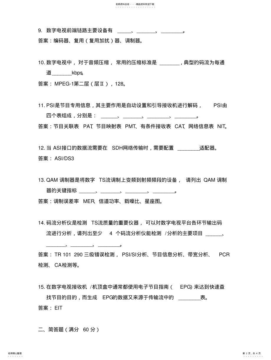 2022年数字电视考试试题精编 .pdf_第2页