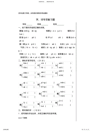 2022年新人教版小学语文六年级下册字词专项复习题知识讲解 .pdf