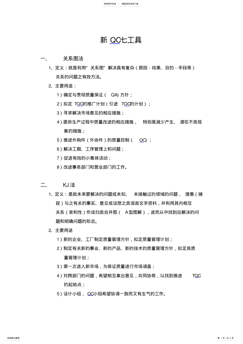 2022年新QC七大工具 .pdf_第1页